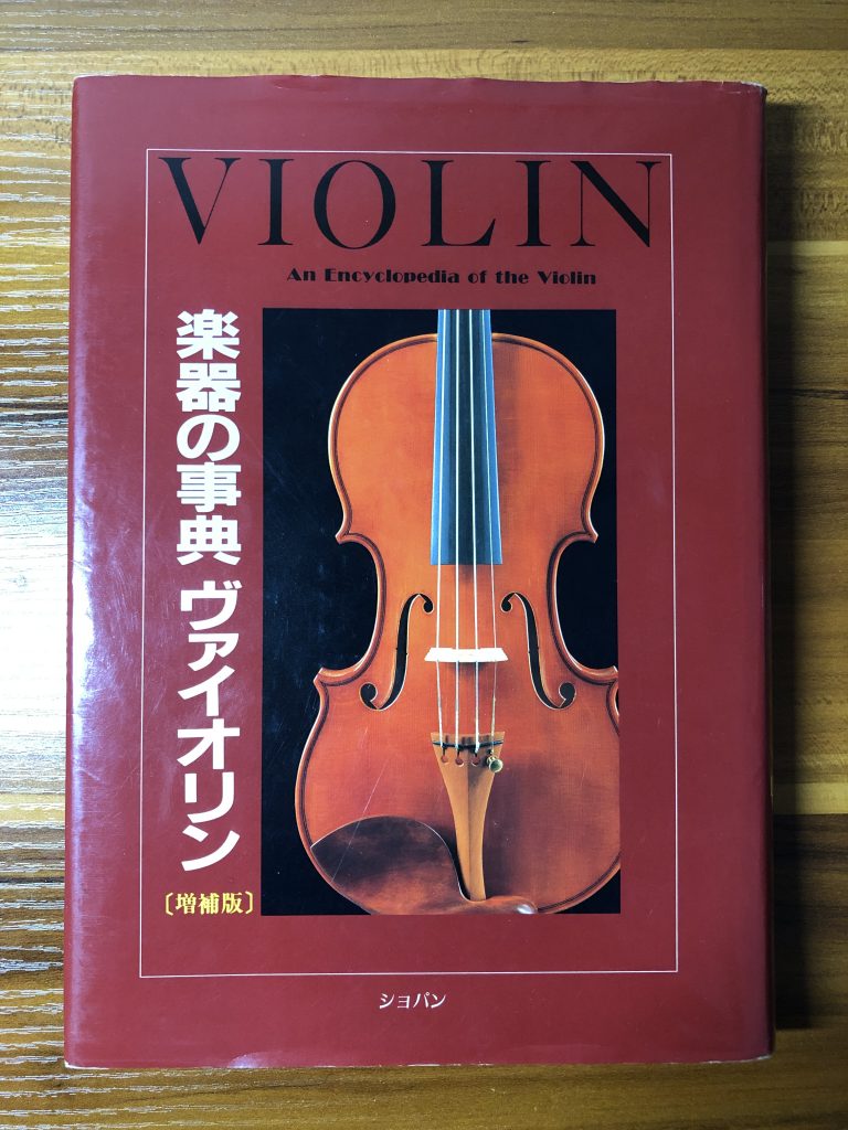 書籍紹介「楽器の辞典 ヴァイオリン 増補版」書評レビュー│タサカログ